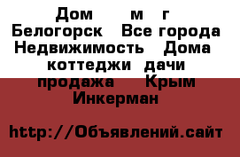 Дом 54,5 м2, г. Белогорск - Все города Недвижимость » Дома, коттеджи, дачи продажа   . Крым,Инкерман